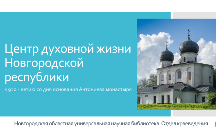 Виртуальная книжная выставка  «Центр духовной жизни Новгородской республики: к 920 - летию со дня основания Антониева монастыря»